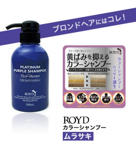 ROYDカラーシャンプー ムラサキ