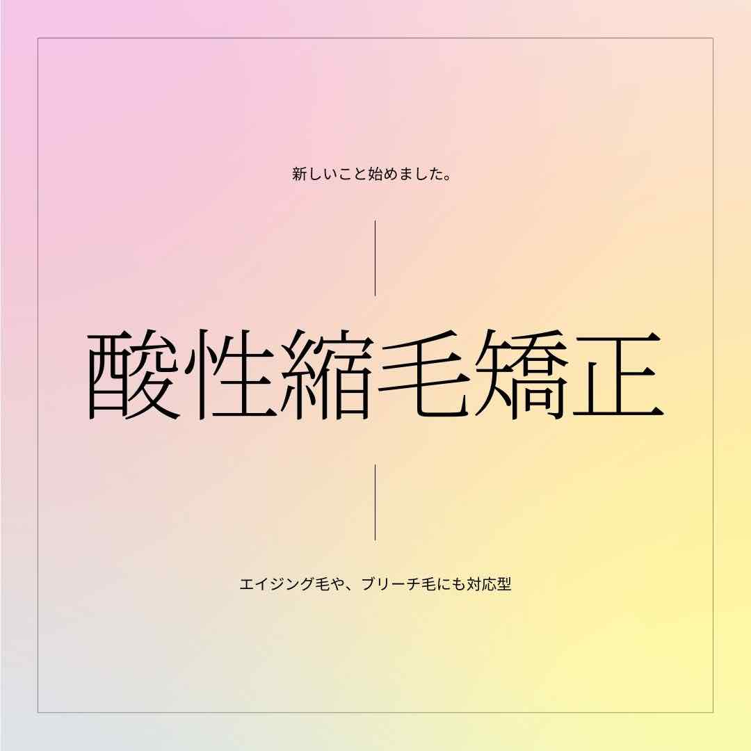 縮毛矯正の薬剤のこだわりについて